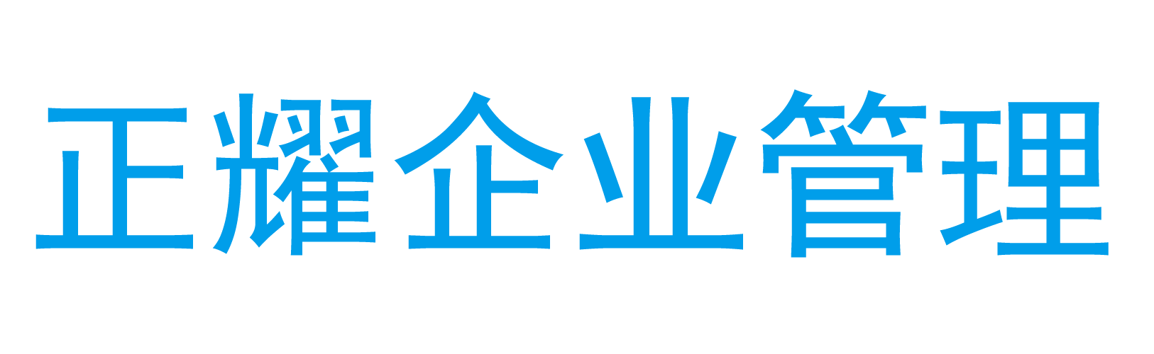 臨清注冊公司代辦_注冊公司流程_辦營業(yè)執(zhí)照費(fèi)用_工商注冊代理-正耀財(cái)稅