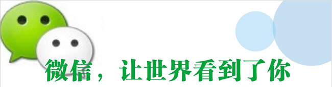 微信營(yíng)銷(xiāo)技巧1