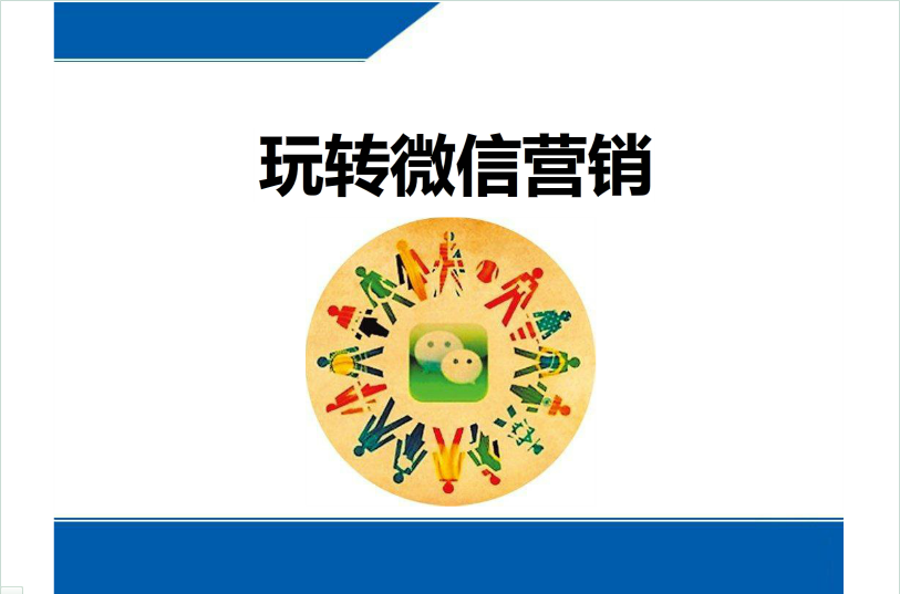 微信營(yíng)銷(xiāo)技巧2