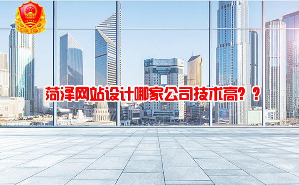 菏澤網(wǎng)站設(shè)計哪家公司技術(shù)高？