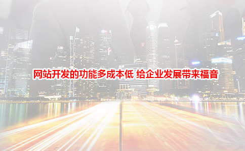 網(wǎng)站開(kāi)發(fā)的功能多成本低 給企業(yè)發(fā)展帶來(lái)福音