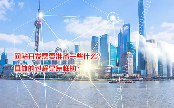 網(wǎng)站開發(fā)需要準(zhǔn)備一些什么？具體的過程是怎樣的？