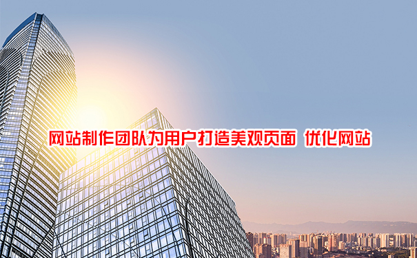 網(wǎng)站制作團(tuán)隊為用戶打造美觀頁面 優(yōu)化網(wǎng)站